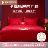 罗莱家纺 结婚红色四件套 40支绣花纯棉婚庆新婚床上用品1.8米床