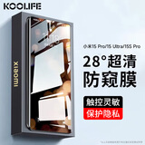 KOOLIFE适用小米15Ultra钢化膜防窥膜 xiaomi小米15Pro/15SPro手机膜防偷窥隐私保护膜超薄高清防摔防指纹