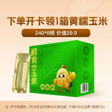 开卡领黄糯玉米3.8斤 共8根 每根240g 1号会员店实体普通年卡 