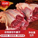恒都 国产谷饲牛腱子 5斤 不含腱子芯 生鲜牛肉 炖煮健身食材