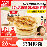 西贝莜面村牛肉馅饼600g/5片 手抓饼牛肉饼学生儿童早餐速食半成品面点生鲜