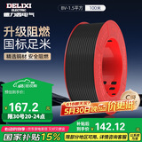 德力西（DELIXI）电线电缆BV1.5平方单芯单股家装家用铜芯电线100米 黑色零线 