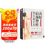 养好肩颈脊柱消百病全书（肩颈、手肘、脊柱，家庭自诊自疗一本通！）