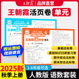 王朝霞2025上册王朝霞活页单元期末一二三四五六年级上下册同步测试卷语文数学英语测试全能练考课堂达标100分北师苏教版同步练习模拟人教版上册图书教辅 单元-语文+数学（人教版）2本套装 四年级上册