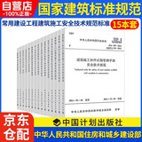 常用建设工程建筑施工安全技术规范标准全套15本 行业标准安全检查标准规范 脚手架JGJ80-2016