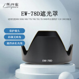 早行客适用佳能90D/850D/80D/77D/70D/7D2/7D/800D单反相机EF-S18-200IS镜头遮光罩72mm单反配件 EW-78D 