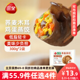 三全轻食荞麦木耳鸡蛋蒸饺300g*2袋 健康餐减脂饺子早餐半成品煎饺