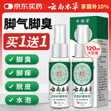 云南本草脚气喷剂脚臭喷雾抑菌真菌感染脚出汗水泡脱皮脚痒温和不刺激60ml