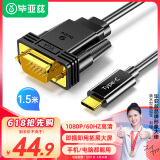 毕亚兹 Type-C转VGA转接头线 1.5米 iphone苹果16/15/Mac电脑iPad华为手机USB-C转换器投屏拓展接投影