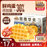 三只松鼠轻格华夫饼 营养早餐面包蛋糕办公室下午茶饼干糕点零食450g