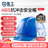 星工 安全帽 ABS防砸透气 防砸抗冲击绝缘 电力建筑工地机械 蓝色 XGA-6