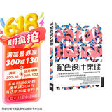 配色设计原理 解密平面设计法则 色彩搭配原理与技巧 设计配色设计师速查宝典 配色创意色彩书 配色手册教程书籍京东618活动