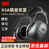 3M X5A隔音耳罩舒适睡觉耳机防降噪音睡眠学习架子鼓装修工厂用防吵 X5A耳罩降噪37db（隔音强劲）