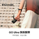 影石Insta360GO Ultra 快拆腕带