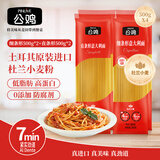 公鸡土耳其进口意大利面直条形500g(2袋)+细条形500g（2袋）面条拌面