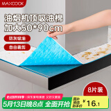 美厨（maxcook）厨房吸油棉油烟机吸油棉 过滤网吸油纸50cm*90cm 8条装MCPJ3611