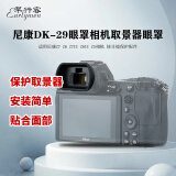 早行客相机取景器眼罩 尼康DK-29眼罩 适用尼康Z7 Z6 Z7II Z6II Z5相机 接目镜保护配件 取景器眼罩 1个