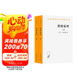 逻辑原理（套装全两册）（汉译名著本21）