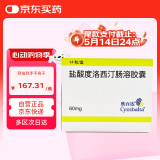 【原研进口】欣百达 盐酸度洛西汀肠溶胶囊 60mg*14粒/盒 2盒装