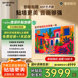 创维电视75A5F艺术款 75英寸512分区MiniLED 哑光屏显无缝贴墙壁画电视机75吋壁纸电视国家补贴 75A5FT