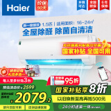 海尔（Haier）【国家补贴20%】空调挂机大1.5匹新一级能效变频冷暖自清洁家用卧室壁挂式空调智能防直吹以旧换新 1.5匹 一级能效 新品 四季除醛款
