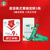 星巴克（Starbucks）精品速溶黑咖啡0糖低脂阿拉比卡豆 提神防困美式咖啡尝鲜2.3g*3条
