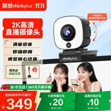 联想thinkplus电脑直播摄像头2K高清自动对焦双麦拾音免驱动三档柔光美颜直播带货网课会议摄像头WL54A