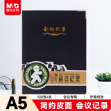 晨光（M&G）文具会议记录本皮面商务a5笔记本本子软皮记录记事本 100张厚日程本办公用品黑1本APYLK487