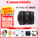 佳能（Canon） 单反镜头   大三元镜头  变焦镜头打鸟专业全画幅单反相机镜头 EF EF 8-15mm f/4L USM鱼眼镜头 官方标配【赠送UV滤镜+保修延保礼包】
