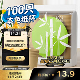 Sodolike纸杯一次性杯子250ml加厚100只装竹浆本色无印9盎司