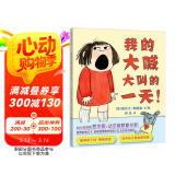 我的大喊大叫的一天 孩子发脾气了，家长如何应对！教科书般应对方式一起看起来！3-6岁适读  