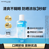 美宝莲眼部及唇部卸妆液卸妆油卸妆水 温和深层清洁70ml 生日礼物女