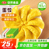 安井 黄金蛋饺 165g*6包（共60只）火锅麻辣烫关东煮 速食熟食食材