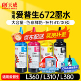 天威 T672墨水100ml 4色套装 适用爱普生打印机墨水EPSON L360 L310 L380 L351 L130 L313 L301 L1300 L383