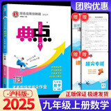 【正版当天发】初中典中点九年级上册下册全一册 九年级上册 数学 沪科版