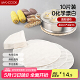 美厨（maxcook）蒸笼布 蒸馒头布笼屉布 直径40cm 10片装  MCPJ117