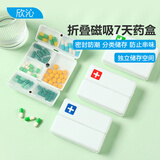 欣沁药盒便携随身收纳分药盒一周分装药品药丸盒子多功能收纳盒可拆卸