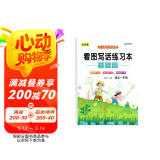 看图写话练字帖 幼小衔接小学一年级 人教版小学生语文作文提升专项训练练字本 写作方法技巧入门素材积累用书 看图写话说话楷书临摹硬笔书法练习本
