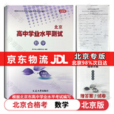 【官方正版-京东北京同城】2026北京合格考 北京高中学业水平指导方案语文数学英语物理化学生物历史地理政治等自选水平测试北京高中会考核心 数学2026