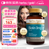 HerbsofGold维生素B7生物素养头发改善发质男女士澳洲进口和丽康 60片/瓶