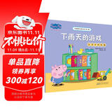 下雨天的游戏生活中的创意小猪佩奇主题绘本第三辑 幼儿园大中小班学前班好习惯好行为宝宝睡前故事书亲子早教益智启蒙家庭教育智慧培养绘本读物