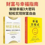 财富方程式+幸福方程式 套装2册 斯科特加洛韦 实现财富自由 解锁人生幸福密码 财富幸福指南 中信出版社