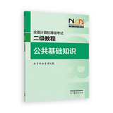 全国计算机等级考试二级教程--公共基础知识