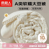 南极人A类 10%大豆纤维被子 秋冬被 5斤150*200cm奶白