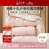 富安娜 软fufu 十孔纤维抑菌纤维被 四季被 1100g填充 230*229cm 粉+白