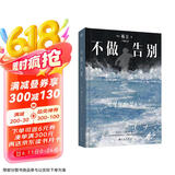 不做告别：2024年诺贝尔文学奖得主韩江代表作！亚洲首位女性获奖者，余华、冯唐、文在寅力荐，阅读我，请从这本开始——韩江 小说 京东超级618
