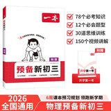 一本物理预备新初三 2026初中物理知识大盘点课本预习笔记思维训练暑假衔接作业必刷题中考真题专项训练