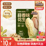 三只松鼠蒜香花生500g/袋 坚果炒货带壳炒制干果即食休闲零食品小吃
