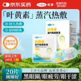 可孚 叶黄素蒸汽眼罩热敷男女睡眠护眼发热缓解眼疲劳干涩眼罩 20片