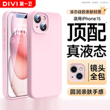 第一卫DIVI【官 方 真 液 态】适用苹果15手机壳iPhone15保护套液态硅胶亲肤镜头全包防摔男女款粉